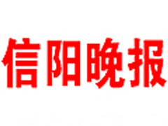 信陽晚報(bào)登報(bào)掛失_信陽晚報(bào)遺失登報(bào)、登報(bào)聲明