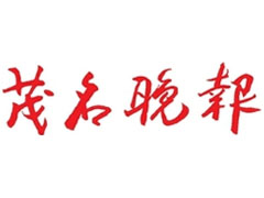 茂名晚報(bào)登報(bào)掛失_茂名晚報(bào)遺失登報(bào)、登報(bào)聲明