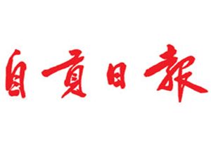 自貢日報登報掛失_自貢日報遺失登報、登報聲明