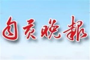自貢晚報登報掛失_自貢晚報遺失登報、登報聲明