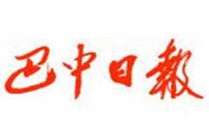 巴中日?qǐng)?bào)登報(bào)掛失_巴中日?qǐng)?bào)遺失登報(bào)、登報(bào)聲明