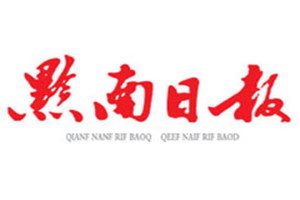 黔南日報(bào)登報(bào)掛失_黔南日報(bào)遺失登報(bào)、登報(bào)聲明