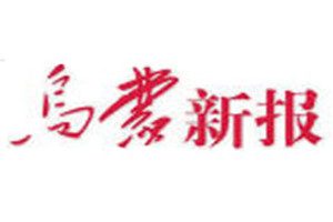 烏蒙新報(bào)登報(bào)掛失_烏蒙新報(bào)遺失登報(bào)、登報(bào)聲明