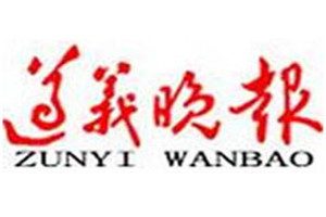 遵義晚報(bào)登報(bào)掛失_遵義晚報(bào)遺失登報(bào)、登報(bào)聲明