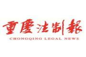 重慶法制報登報掛失_重慶法制報遺失登報、登報聲明