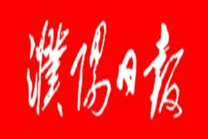 濮陽日報(bào)登報(bào)掛失_濮陽日報(bào)遺失登報(bào)、登報(bào)聲明