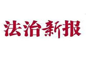 法治新報登報掛失_法治新報遺失登報、登報聲明