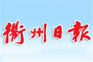 衢州日?qǐng)?bào)登報(bào)電話_衢州日?qǐng)?bào)登報(bào)掛失電話