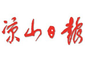 涼山日報(bào)登報(bào)電話_涼山日報(bào)登報(bào)掛失電話