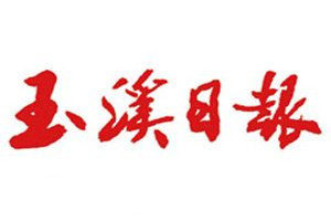 玉溪日報登報電話_玉溪日報登報掛失電話