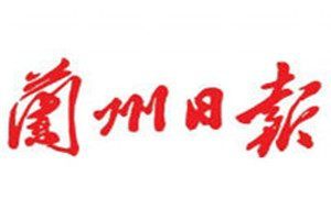 蘭州日報(bào)報(bào)社登報(bào)電話_蘭州日報(bào)登報(bào)掛失電話