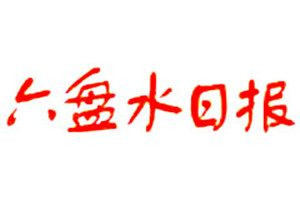 六盤水日?qǐng)?bào)登報(bào)電話_六盤水日?qǐng)?bào)登報(bào)掛失電話