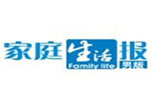 家庭生活報(bào)登報(bào)電話_家庭生活報(bào)登報(bào)掛失電話