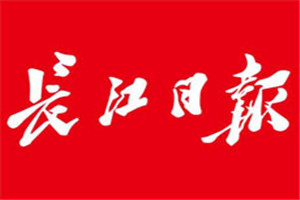 長(zhǎng)江日?qǐng)?bào)登報(bào)電話_長(zhǎng)江日?qǐng)?bào)登報(bào)掛失電話