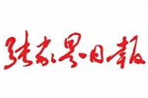 張家界日?qǐng)?bào)登報(bào)掛失_張家界日?qǐng)?bào)遺失登報(bào)、登報(bào)聲明