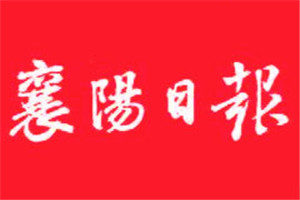 襄陽日報登報掛失_襄陽日報遺失登報、登報聲明