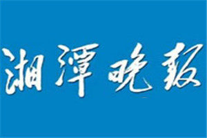 湘潭晚報登報掛失_湘潭晚報遺失登報、登報聲明