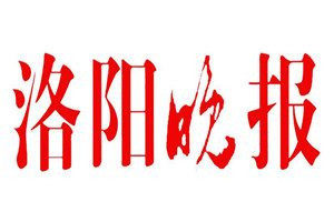 洛陽晚報登報電話_洛陽晚報登報掛失電話