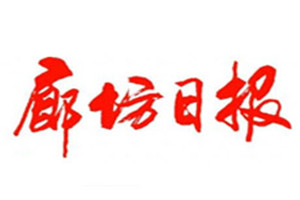 廊坊日?qǐng)?bào)登報(bào)電話_廊坊日?qǐng)?bào)登報(bào)掛失電話