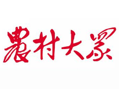 農(nóng)村大眾報(bào)報(bào)社登報(bào)電話_農(nóng)村大眾報(bào)報(bào)社電話