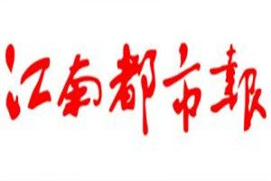 江南都市報(bào)登報(bào)電話_江南都市報(bào)登報(bào)掛失電話