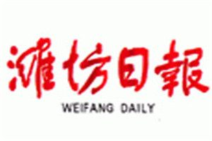 濰坊日?qǐng)?bào)登報(bào)電話_濰坊日?qǐng)?bào)登報(bào)掛失電話