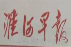 淮河早報(bào)登報(bào)電話_淮河早報(bào)登報(bào)掛失電話