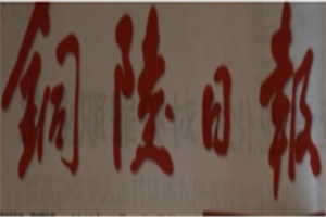 銅陵日報(bào)登報(bào)電話_銅陵日報(bào)登報(bào)掛失電話