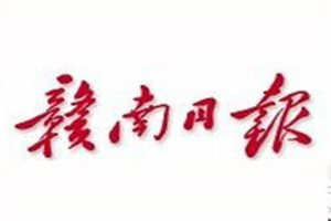 贛南日報登報電話_贛南日報登報掛失電話