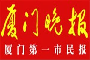 廈門晚報登報電話_廈門晚報登報掛失電話