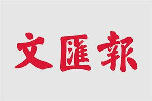 文匯報(bào)登報(bào)電話(huà)_文匯報(bào)登報(bào)掛失電話(huà)