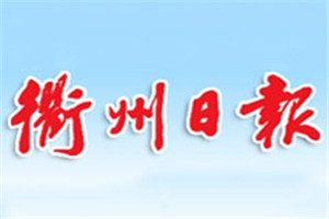 衢州日?qǐng)?bào)登報(bào)電話_衢州日?qǐng)?bào)登報(bào)掛失電話