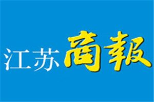江蘇商報(bào)登報(bào)電話(huà)_江蘇商報(bào)登報(bào)掛失電話(huà)