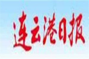 連云港日報登報電話_連云港日報登報掛失電話