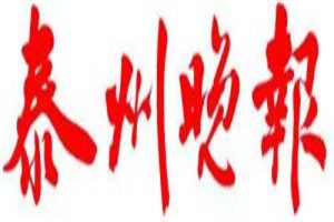 泰州晚報(bào)登報(bào)電話(huà)_泰州晚報(bào)登報(bào)掛失電話(huà)