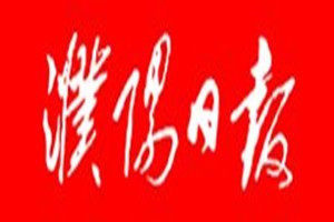 濮陽日?qǐng)?bào)登報(bào)電話_濮陽日?qǐng)?bào)登報(bào)掛失電話