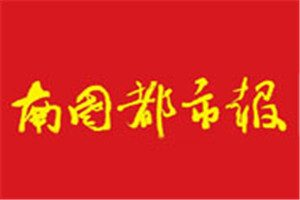 南國都市報登報電話_南國都市報登報掛失電話