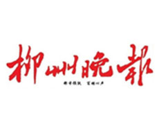 柳州晚報(bào)登報(bào)掛失_柳州晚報(bào)遺失登報(bào)、登報(bào)聲明