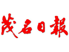 茂名日報(bào)登報(bào)電話_茂名日報(bào)登報(bào)掛失電話