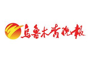 烏魯木齊晚報(bào)登報(bào)掛失_烏魯木齊晚報(bào)遺失登報(bào)、登報(bào)聲明