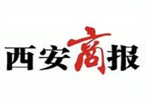 西安商報(bào)登報(bào)電話_西安商報(bào)登報(bào)掛失電話