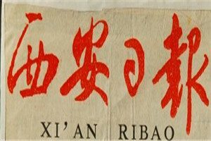 西安日報(bào)登報(bào)電話_西安日報(bào)登報(bào)掛失電話