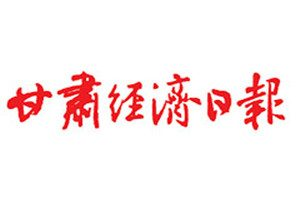 甘肅經(jīng)濟(jì)日報登報掛失_甘肅經(jīng)濟(jì)日報遺失登報、登報聲明