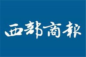 西部商報登報掛失_西部商報遺失登報、登報聲明