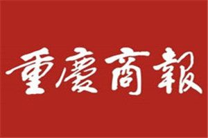 重慶商報(bào)登報(bào)掛失_重慶商報(bào)遺失登報(bào)、登報(bào)聲明