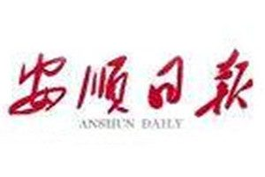 安順日報登報掛失_安順日報遺失登報、登報聲明