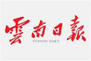 云南日?qǐng)?bào)登報(bào)掛失_云南日?qǐng)?bào)遺失登報(bào)、登報(bào)聲明