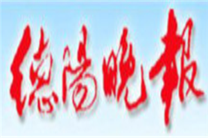 德陽晚報(bào)登報(bào)掛失_德陽晚報(bào)遺失登報(bào)、登報(bào)聲明