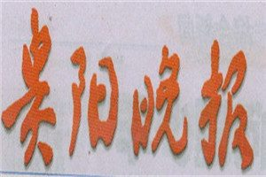 貴陽晚報登報掛失_貴陽晚報遺失登報、登報聲明