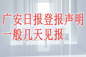 廣安日?qǐng)?bào)登報(bào)聲明一般幾天見報(bào)？